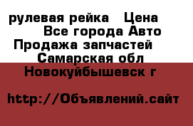 KIA RIO 3 рулевая рейка › Цена ­ 4 000 - Все города Авто » Продажа запчастей   . Самарская обл.,Новокуйбышевск г.